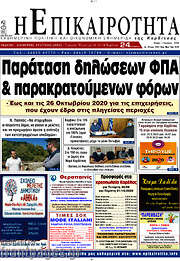 /Η Επικαιρότητα