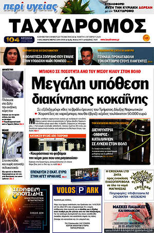 Πρωτοσέλιδο Ταχυδρόμος