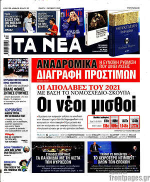 Τα Νέα: Οι νέοι μισθοί