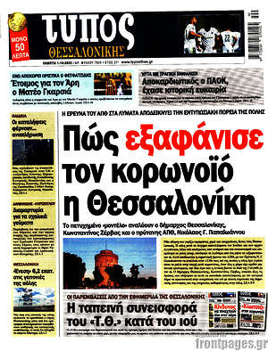Πρωτοσέλιδο εφημερίδας Τύπος Θεσσαλονίκης - protoselida