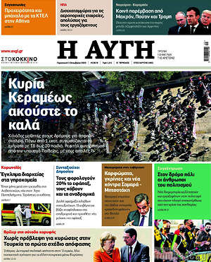 Αυγή: Κυρία Κεραμέως ακούστε το καλά
