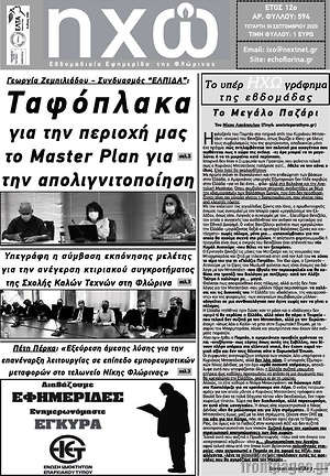 Πρωτοσέλιδο Ηχώ