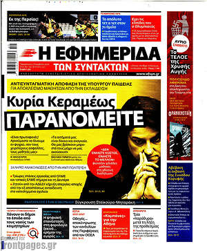 Η εφημερίδα των συντακτών: Κυρία Κεραμέως παρανομείτε