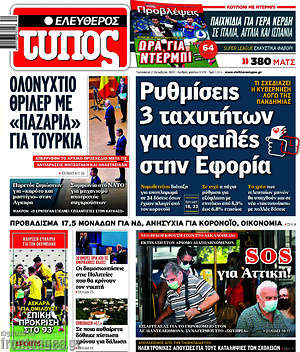 Ελεύθερος Τύπος: Ρυθμίσεις 3 ταχυτήτων για οφειλές στην Εφορία
