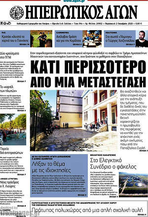 Πρωτοσέλιδο Ηπειρωτικός Αγών