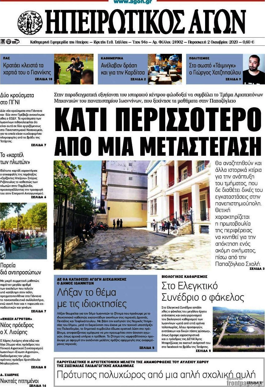 Ηπειρωτικός Αγών