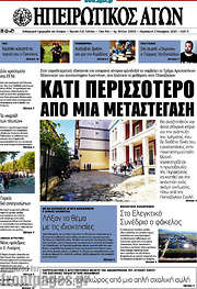 /Ηπειρωτικός Αγών