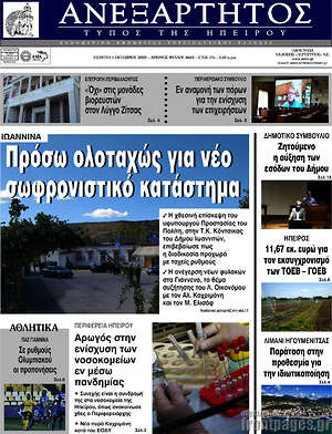 Πρωτοσέλιδο Ανεξάρτητος