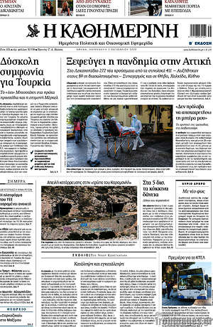 Η Καθημερινή: Ξεφεύγει η πανδημία στην Αττική