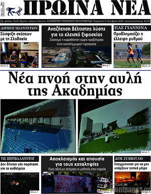 Πρωτοσέλιδο Πρωινά νέα