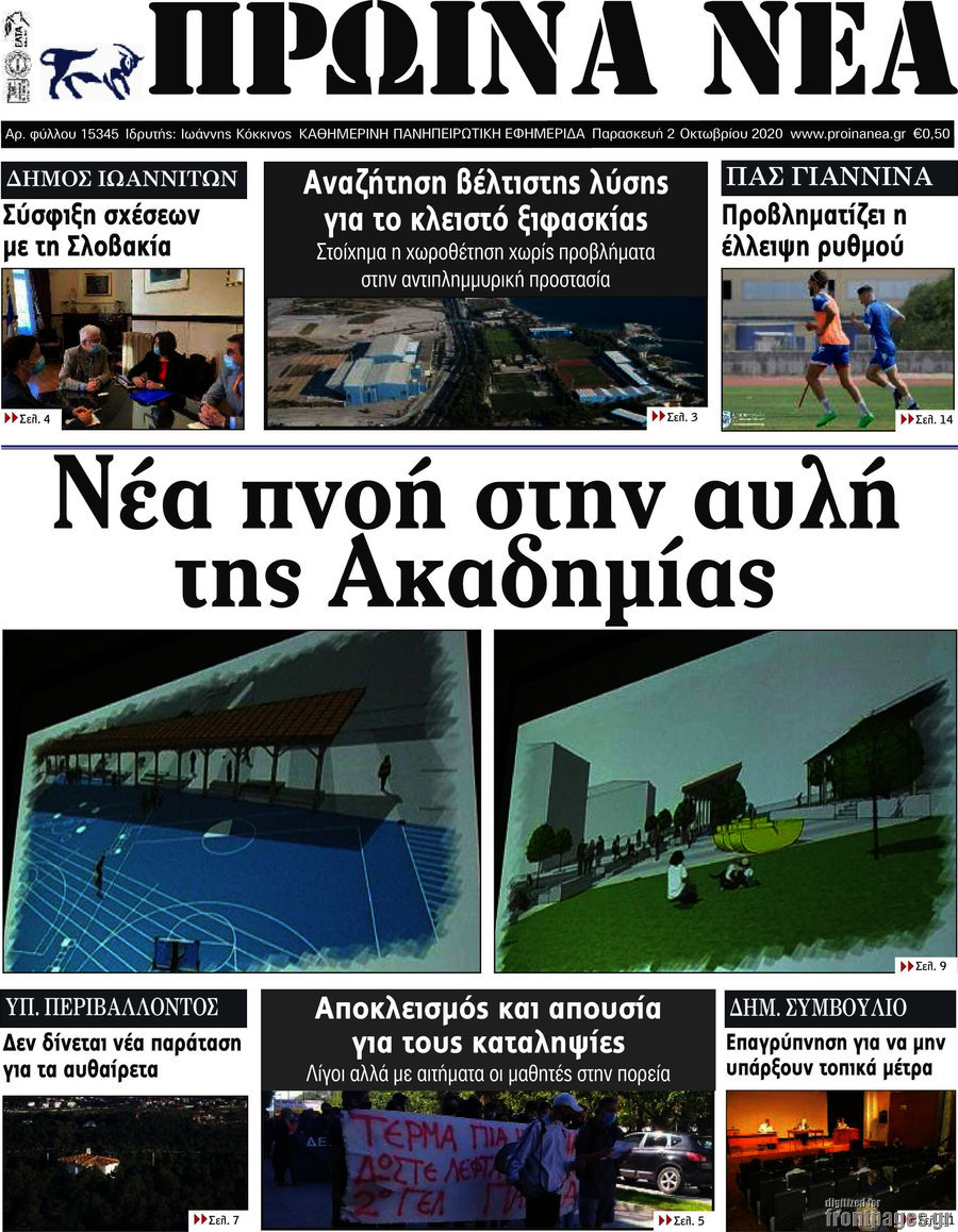 Πρωινά νέα