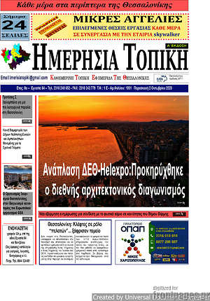 Πρωτοσέλιδο Ημερήσια Τοπική