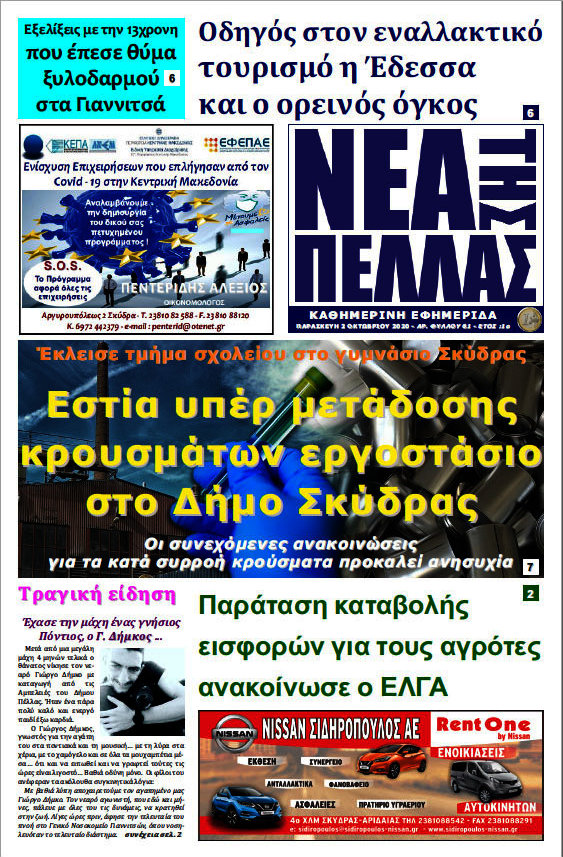 Νέα της Πέλλας