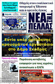/Νέα της Πέλλας