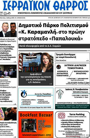 Πρωτοσέλιδο Σερραϊκόν Θάρρος