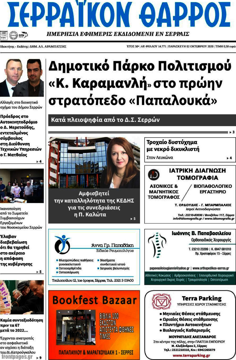 Σερραϊκόν Θάρρος