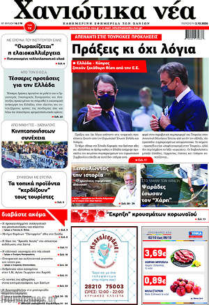 Πρωτοσέλιδο Χανιώτικα Νέα