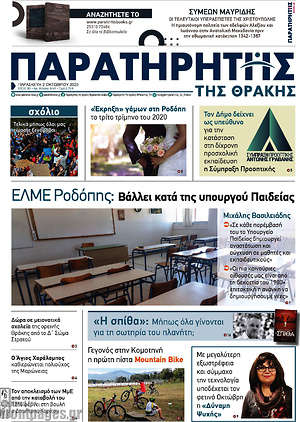 Πρωτοσέλιδο Παρατηρητής