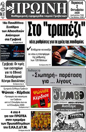Πρωτοσέλιδο Πρωινή Γρεβενών