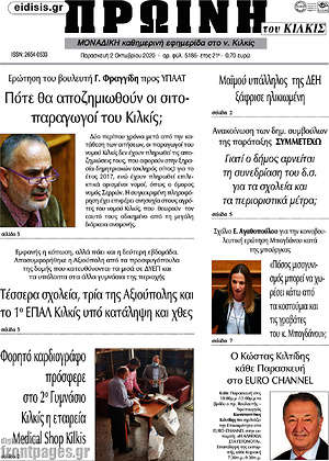 Πρωτοσέλιδο Πρωινή του Κιλκίς