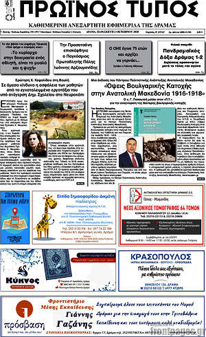 Πρωτοσέλιδο Πρωινός Τύπος Δράμας