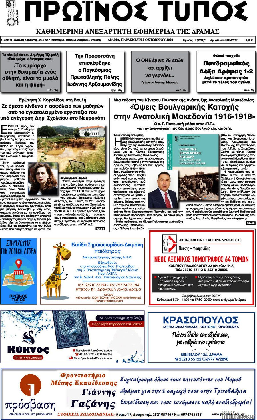 Πρωινός Τύπος Δράμας