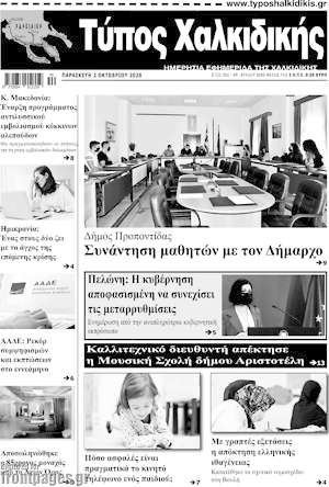 Πρωτοσέλιδο Τύπος Χαλκιδικής