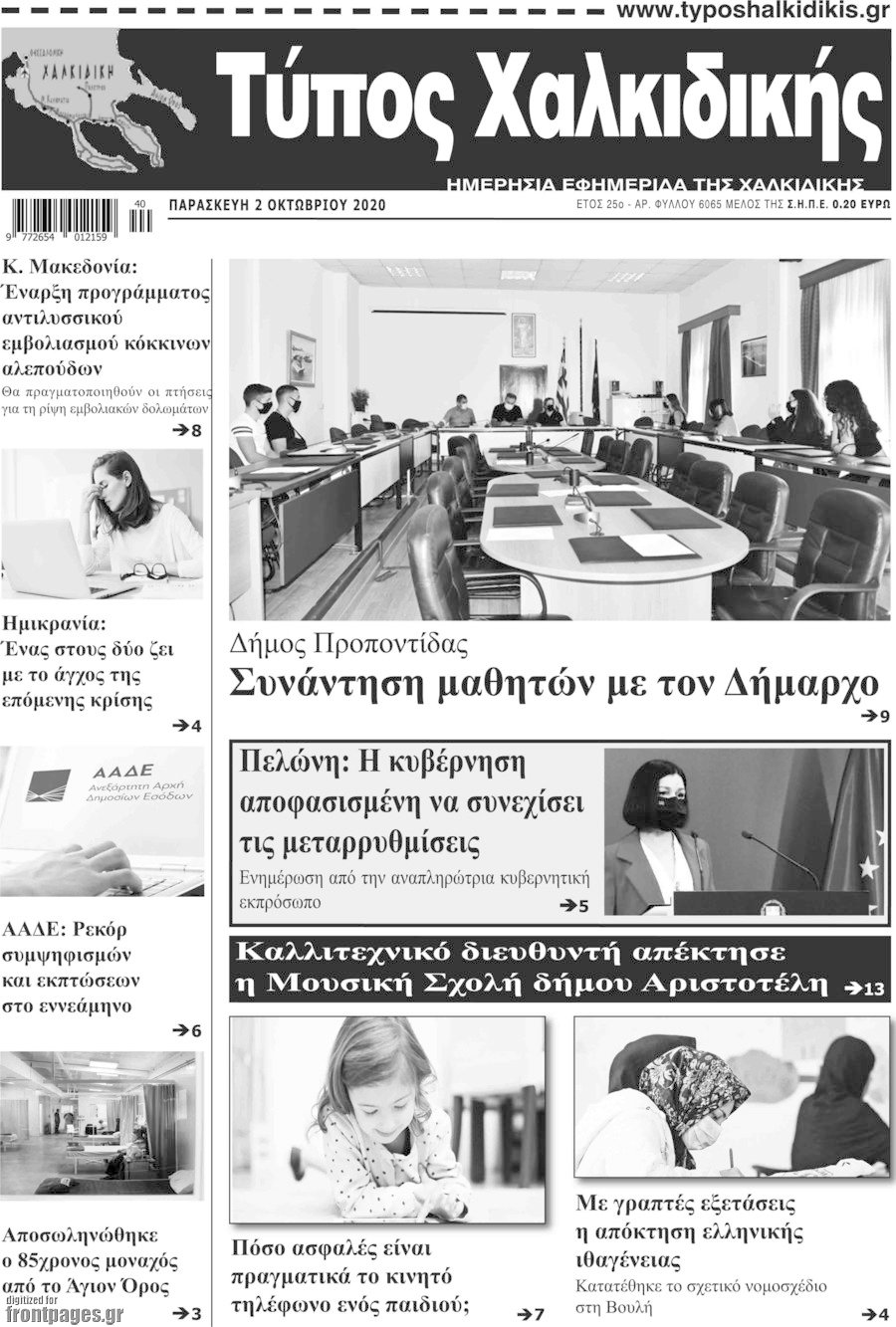 Τύπος Χαλκιδικής
