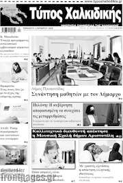 /Τύπος Χαλκιδικής