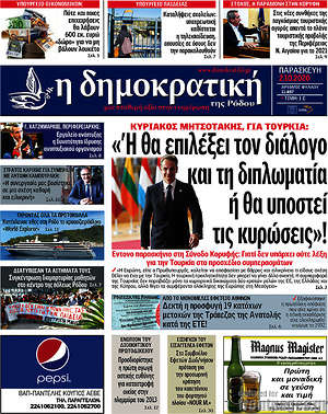 Πρωτοσέλιδο Δημοκρατική Ρόδου