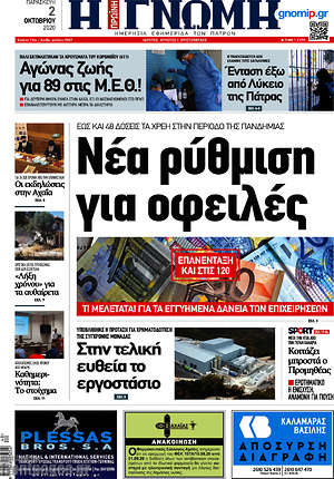 Πρωτοσέλιδο Η Γνώμη