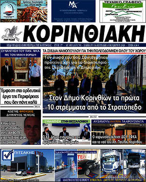 Πρωτοσέλιδο Κορινθιακή