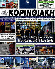 /Κορινθιακή