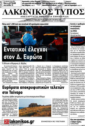 Πρωτοσέλιδο Λακωνικός Τύπος