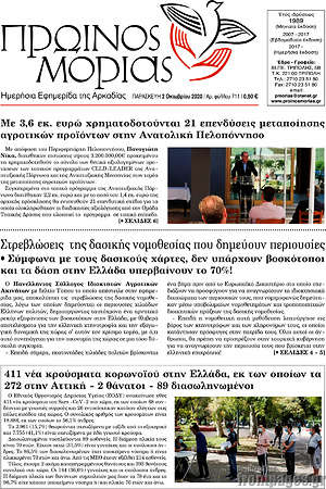 Πρωτοσέλιδο Πρωινός Μοριάς