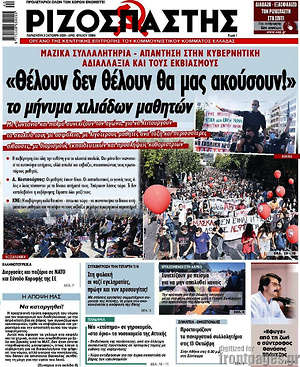 Ριζοσπάστης: "Θέλουν δεν θέλουν θα μας ακούσουν!" το μήνυμα χιλιάδων μαθητών