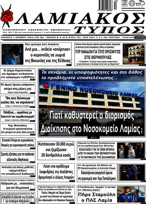 Πρωτοσέλιδο Λαμιακός Τύπος