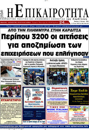 Πρωτοσέλιδο Η Επικαιρότητα