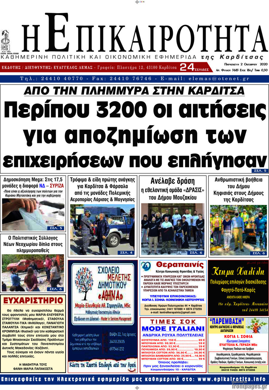 Η Επικαιρότητα