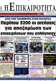 /Η Επικαιρότητα