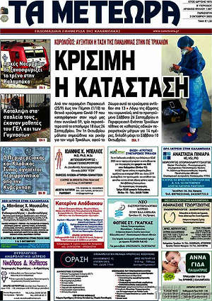 Πρωτοσέλιδο Τα Μετέωρα