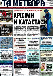 /Τα Μετέωρα