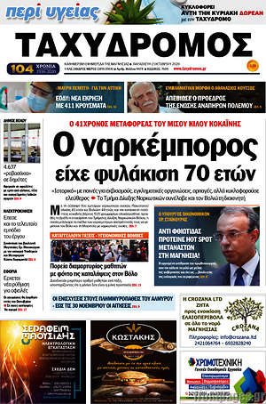 Πρωτοσέλιδο Ταχυδρόμος