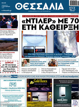 Πρωτοσέλιδο Θεσσαλία