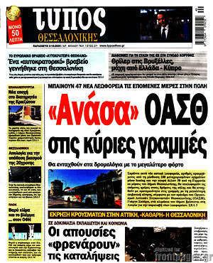 Πρωτοσέλιδο εφημερίδας Τύπος Θεσσαλονίκης - protoselida