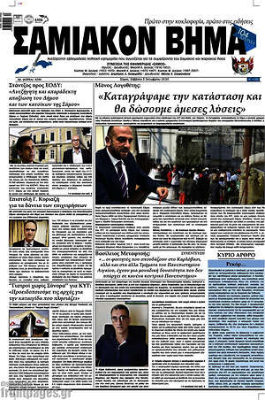 Πρωτοσέλιδο Σαμιακόν Βήμα