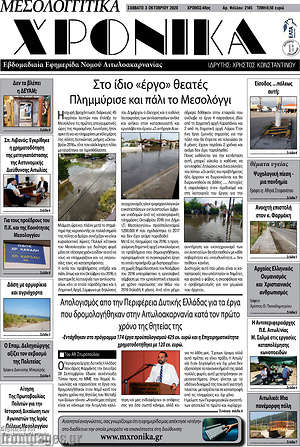 Πρωτοσέλιδο Μεσολογγίτικα Χρονικά