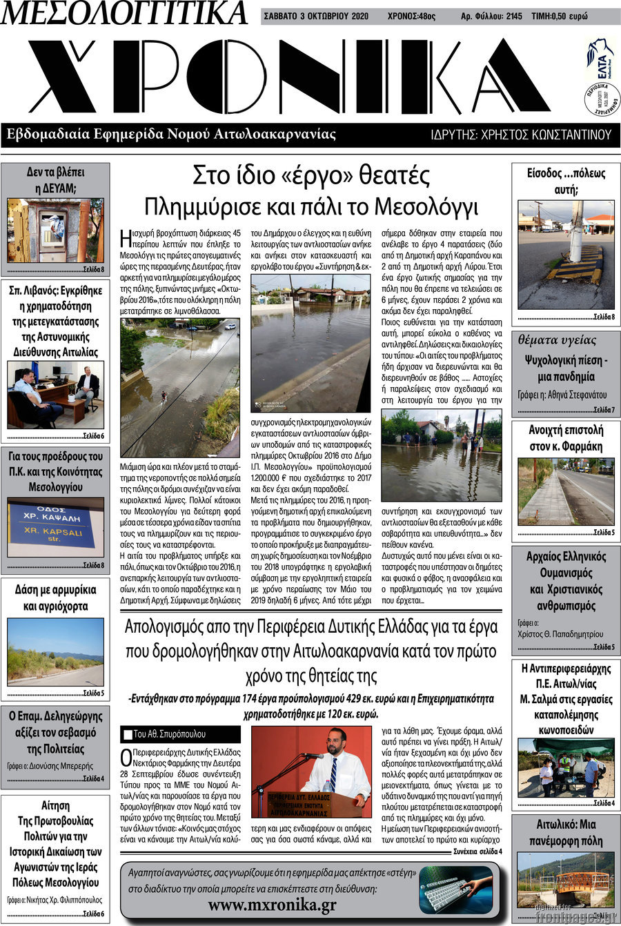 Μεσολογγίτικα Χρονικά