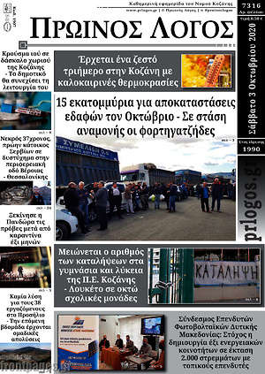 Πρωτοσέλιδο Πρωινός Λόγος