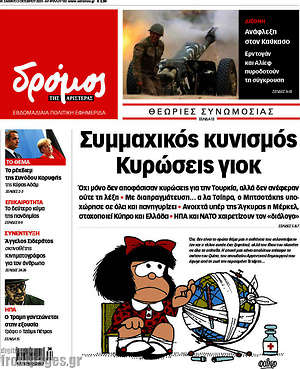 Πρωτοσέλιδο εφημερίδας Δρόμος της Αριστεράς - protoselida